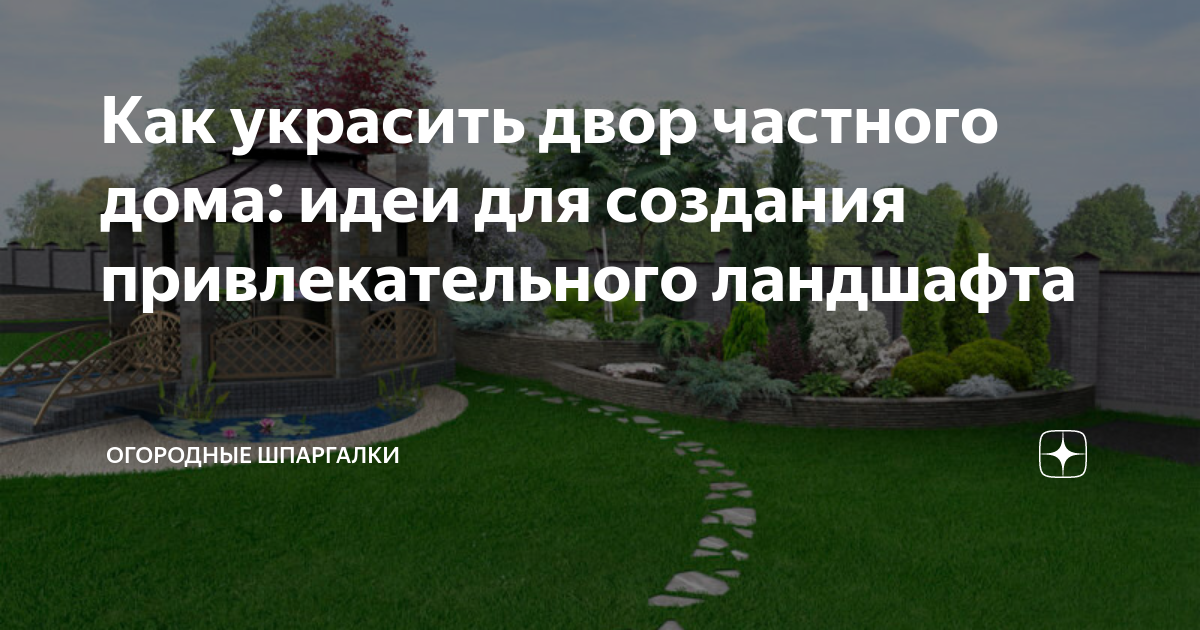 Как украсить двор частного дома своими руками: 10 лучших идей на фото