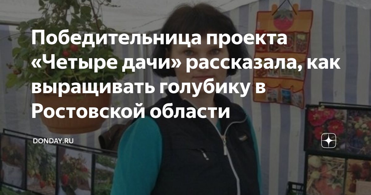 Победительница проекта «Четыре дачи» рассказала, как выращивать ...