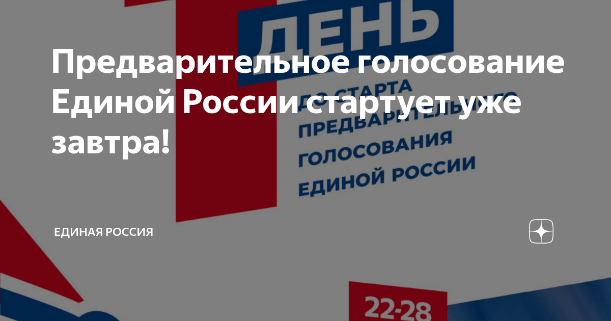 Предварительное голосование Единой России стартует уже завтра! | Единая ...