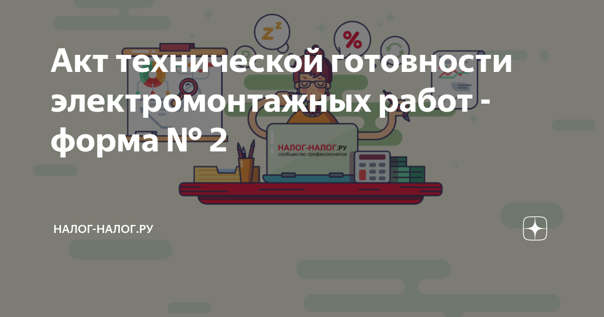 Акт технической готовности электромонтажных работ - форма № 2 | Налог ...