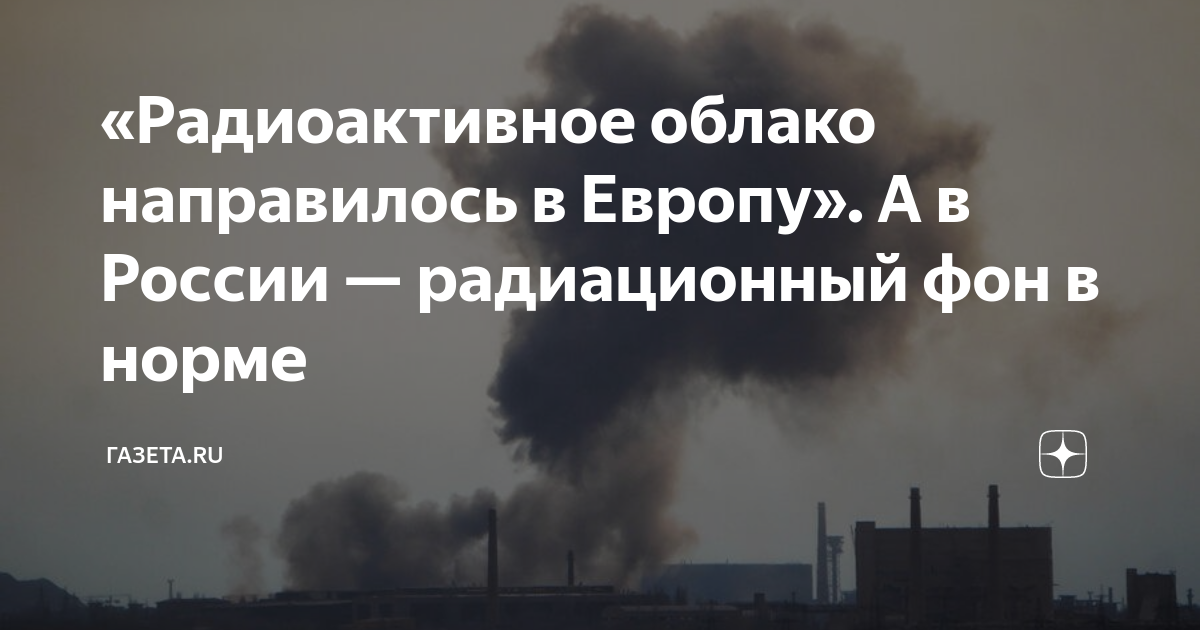 Радиоактивное облако ростов. Радиоактивное облако.