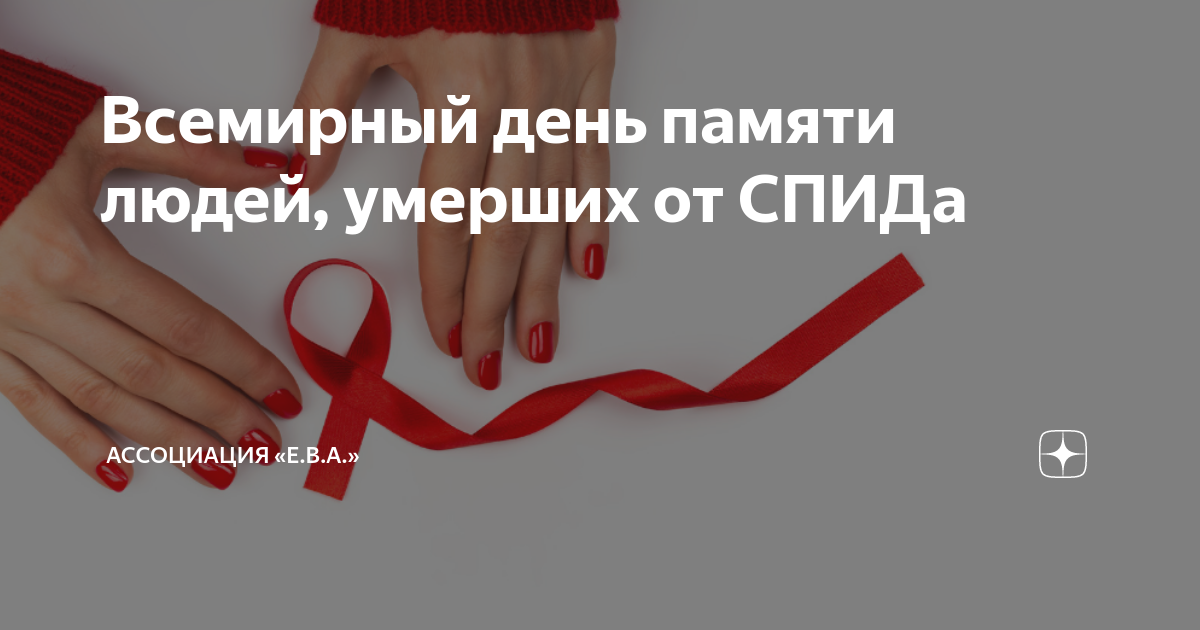 Всемирный день памяти людей, умерших от СПИДа | Ассоциация «Е.В.А.» | Дзен