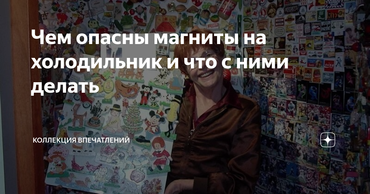 Чем опасны магниты на холодильник и что с ними делать | Коллекция ...