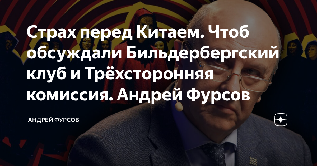 Фурсов дзен. Бильдербергский клуб. Бильдербергский клуб роща.