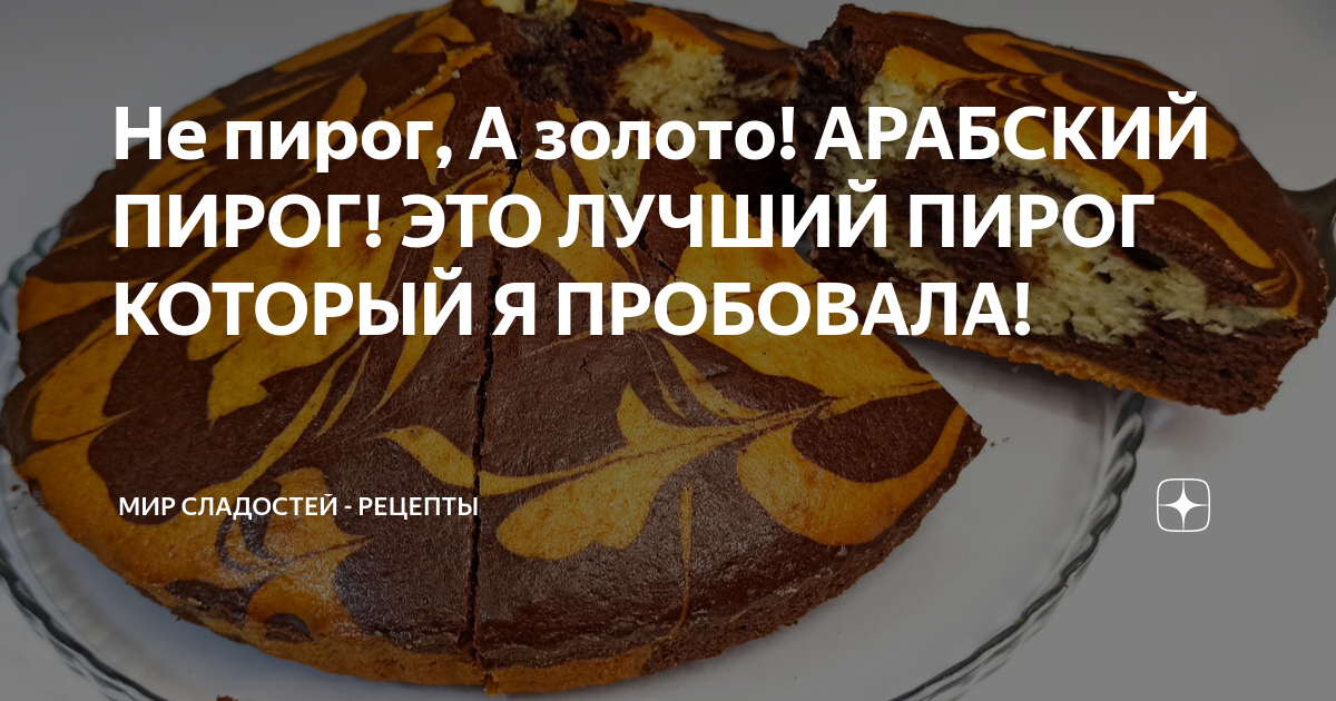 Шоколадный торт Арабские сказки, пошаговый рецепт с фото от автора Готовить Просто