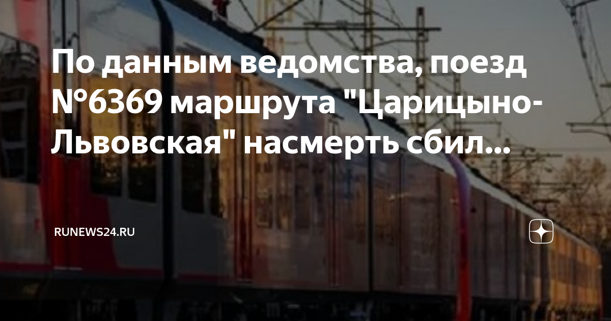Электрички царицыно шарапова. Львовская Царицыно электрички. Остановки электричек Царицыно Львовская. Царицыно электрички. Царицыно Львовская.