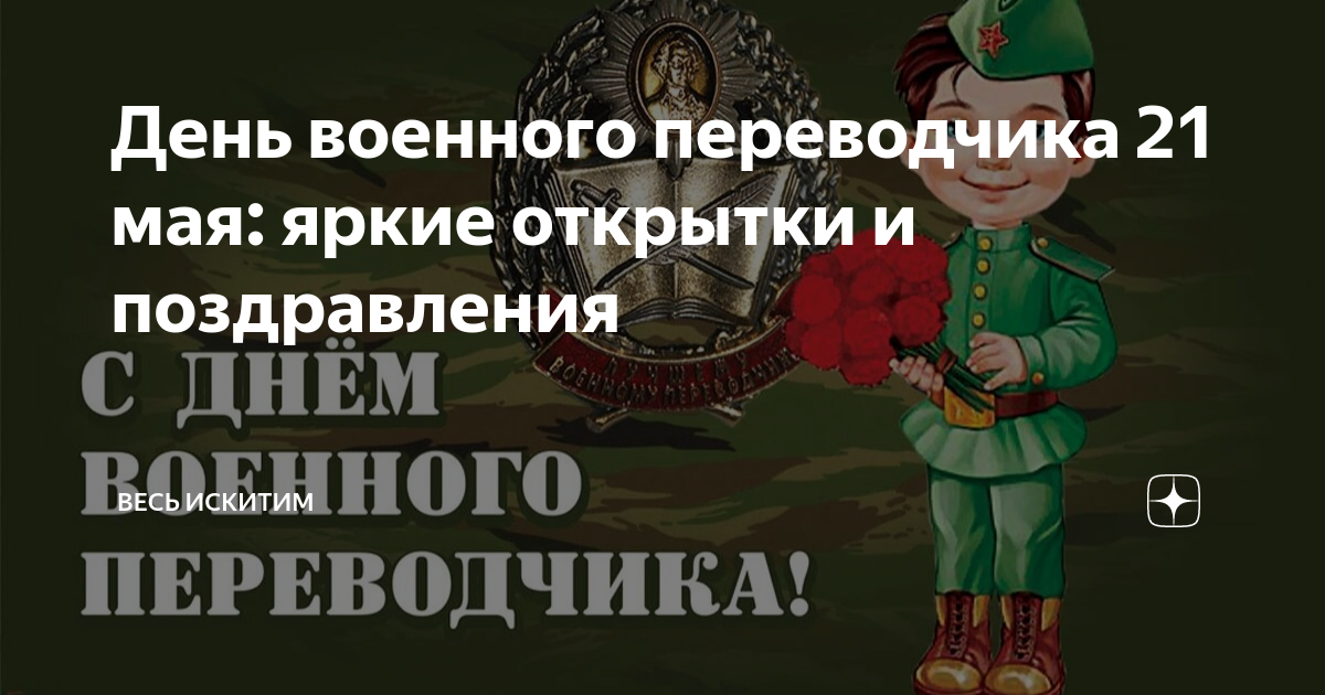 День военного переводчика. 21 Мая день военного Переводчика. День военного Переводчика картинки прикольные. 21 Мая – день военного Переводчика плакат. День военного Переводчика коротко.