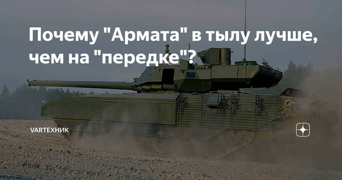 Почему не арматы на украине. Почему на Армата нет пулемета. Почему Армата не воюет на Украине.