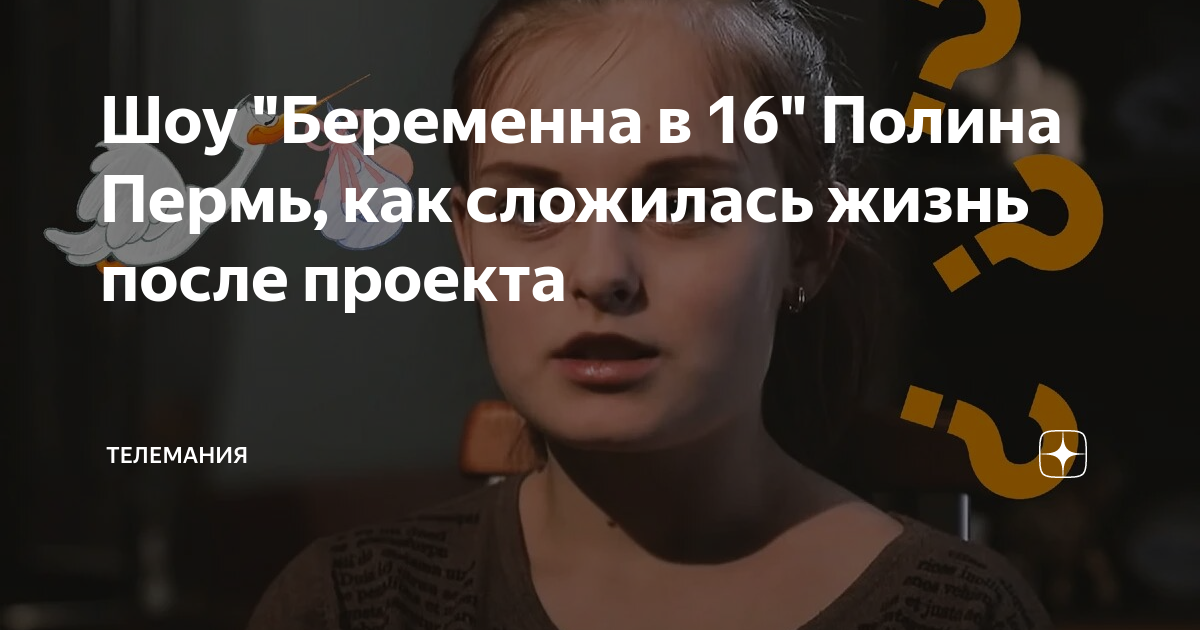 Беременна в 16 полина пермь после проекта Беременна в 16 Полина и Максим после проекта YouTube