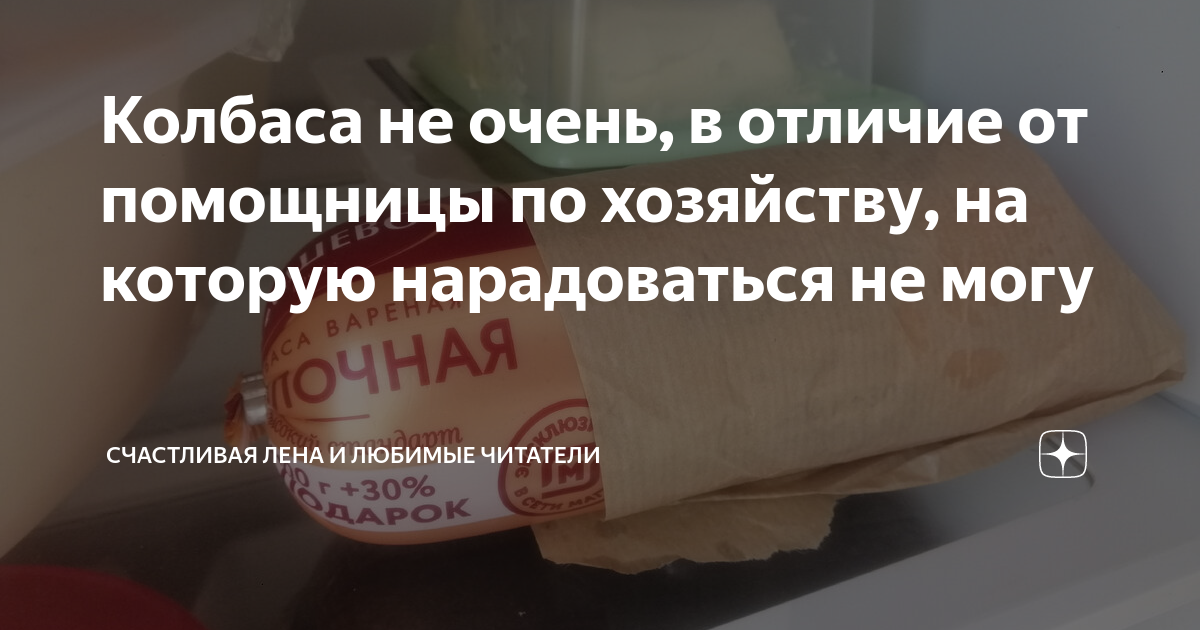 Колбаса не очень, в отличие от помощницы по хозяйству, на которую ...