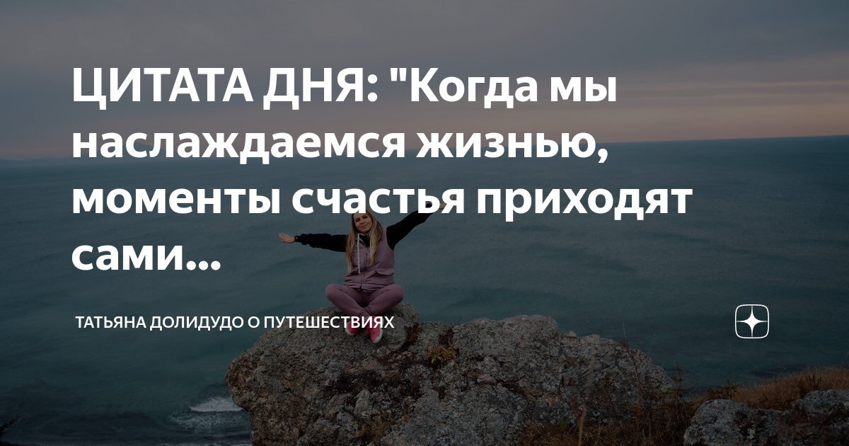 Путешествую одна дзен