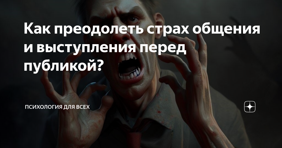 Как побороть страх общения. Страх общения в живую. человек поборовший страх. человек который поборол свой страх. боязнь общения с людьми.