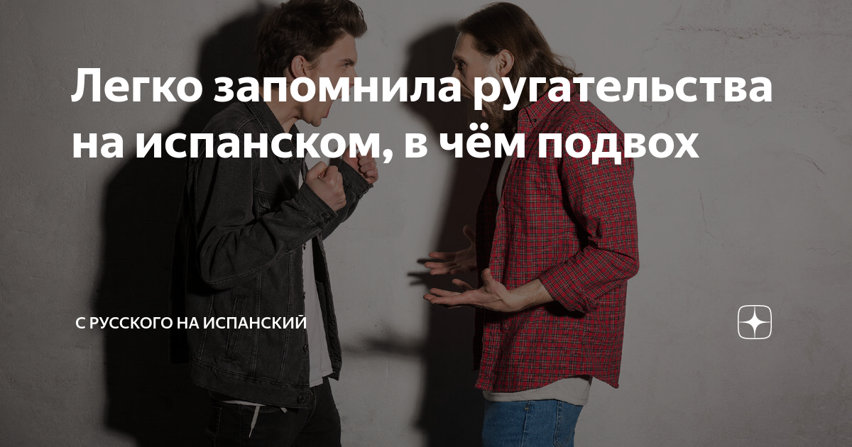 Легко запомнила ругательства на испанском, в чём подвох | С русского на ...