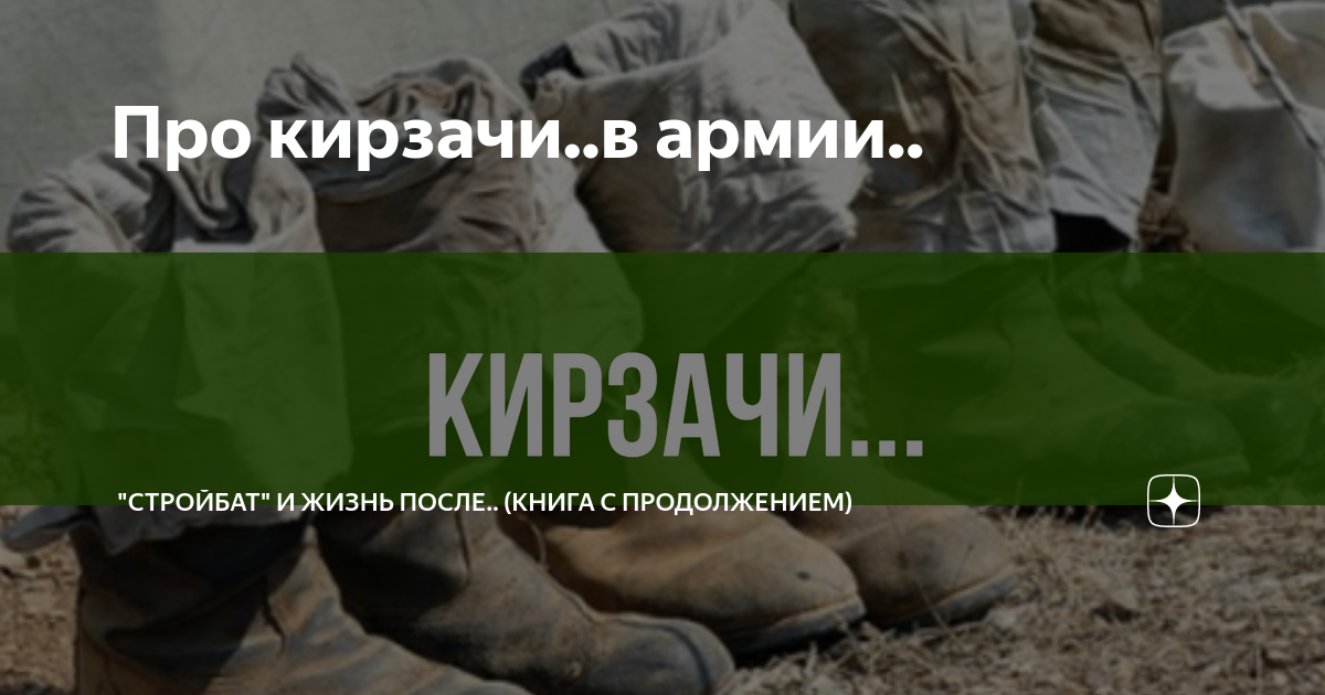 Про кирзачи..в армии.. | "СТРОЙБАТ" и истории о службе в СА | Дзен
