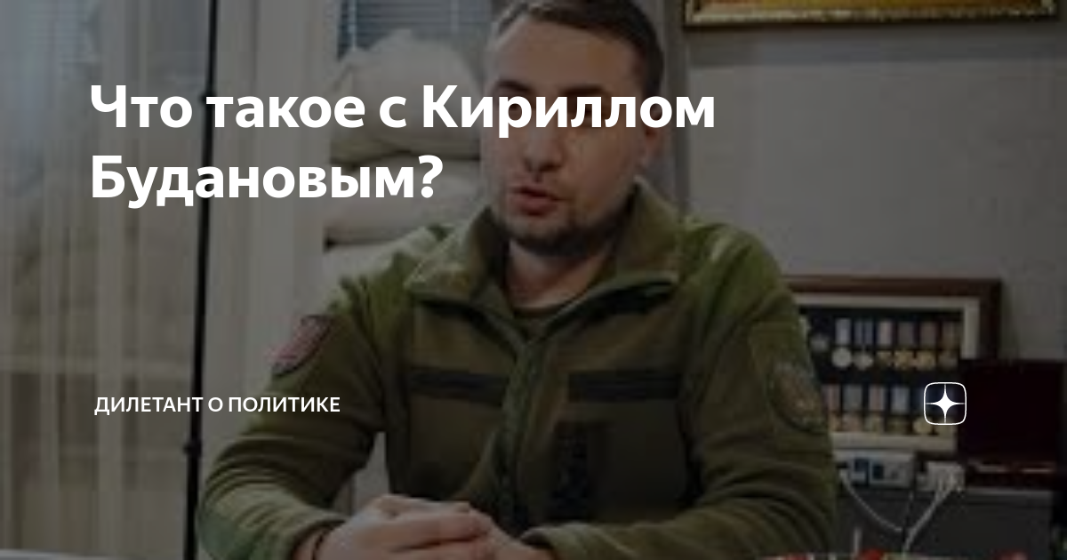 Что такое с Кириллом Будановым? | Дилетант о политике | Дзен