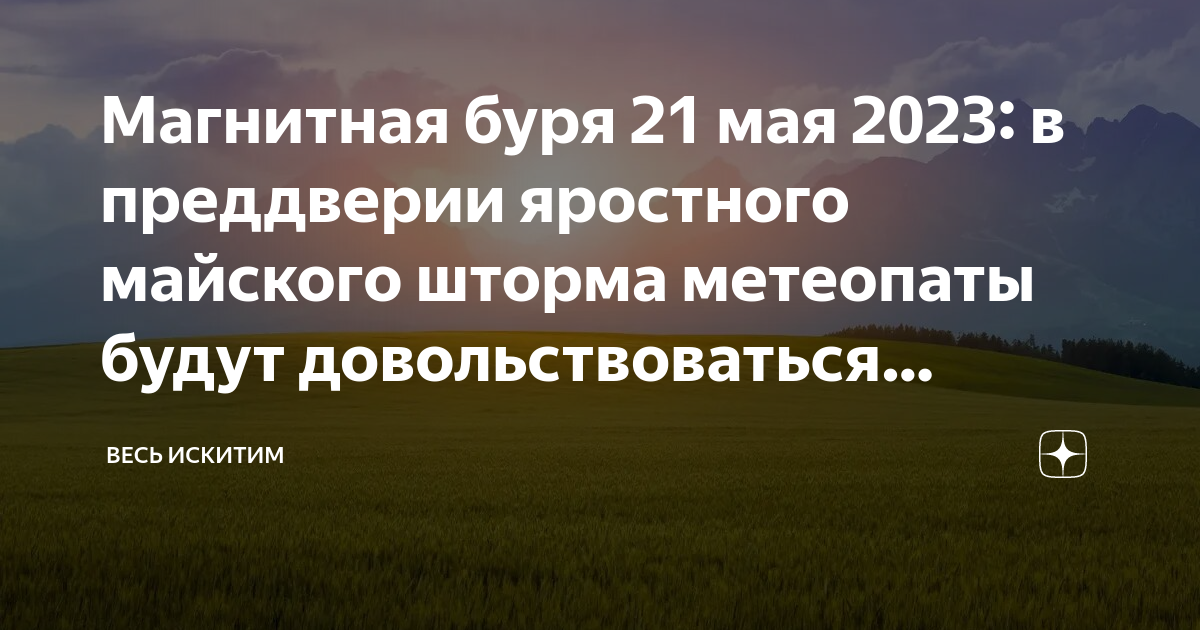 Сура монастырь. Магнитные бури 21 мая.