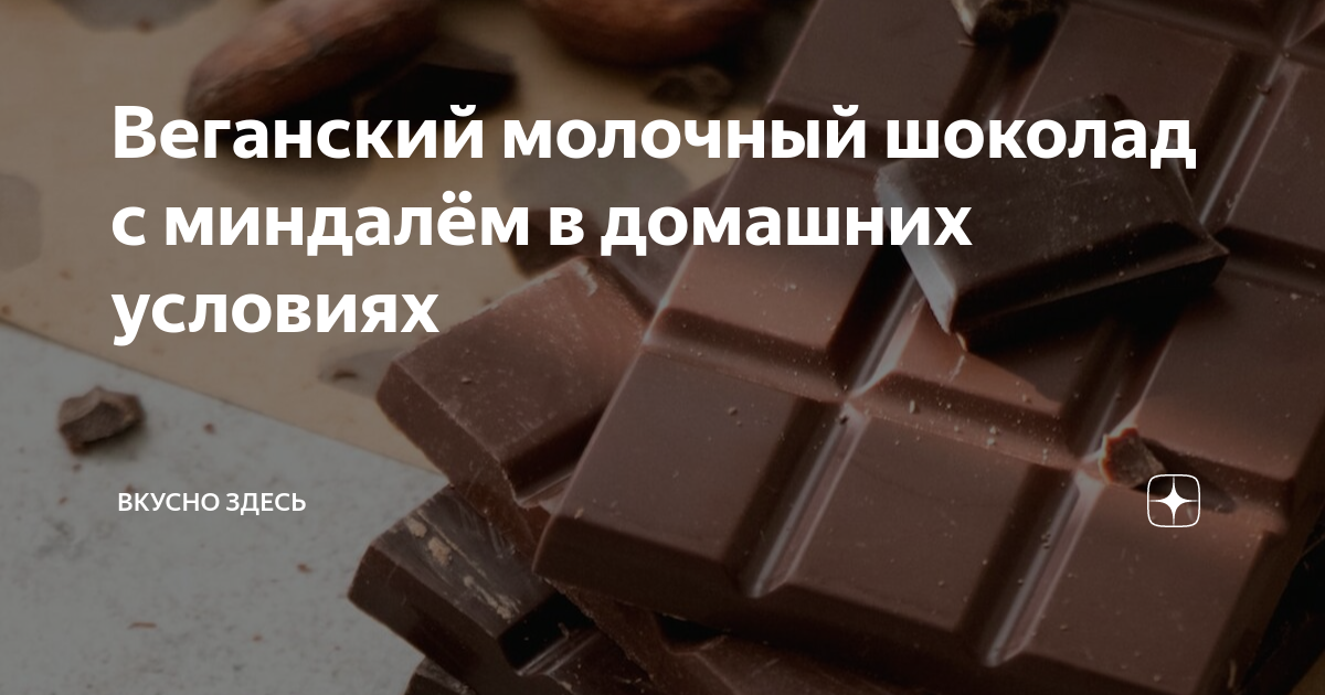 Домашний шоколад из молока и какао своими руками | Рецепты без выпечки | Дзен