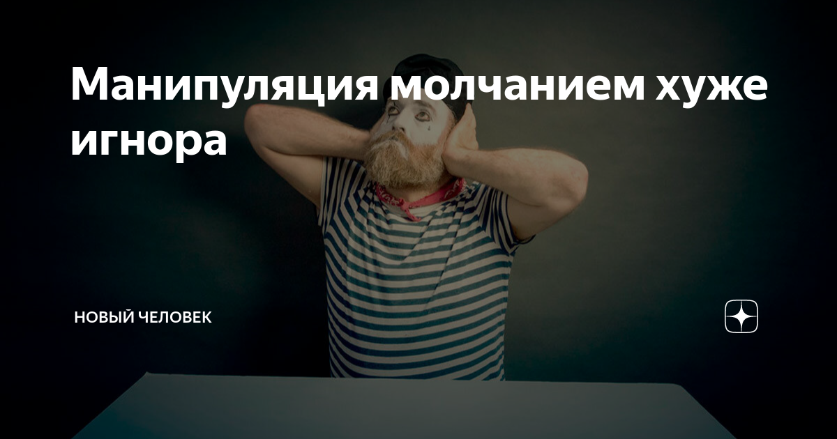 манипуляция молчанием и игнором. для чего мужчина манипулирует молчанием. манипуляция молчанием от мужчины. манипуляция молчанием. манипуляция молчанием и игнором.