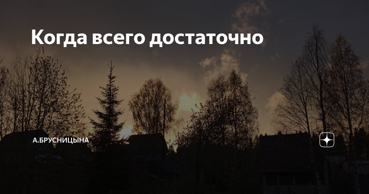 Когда всего достаточно | А.Брусницына. | Дзен