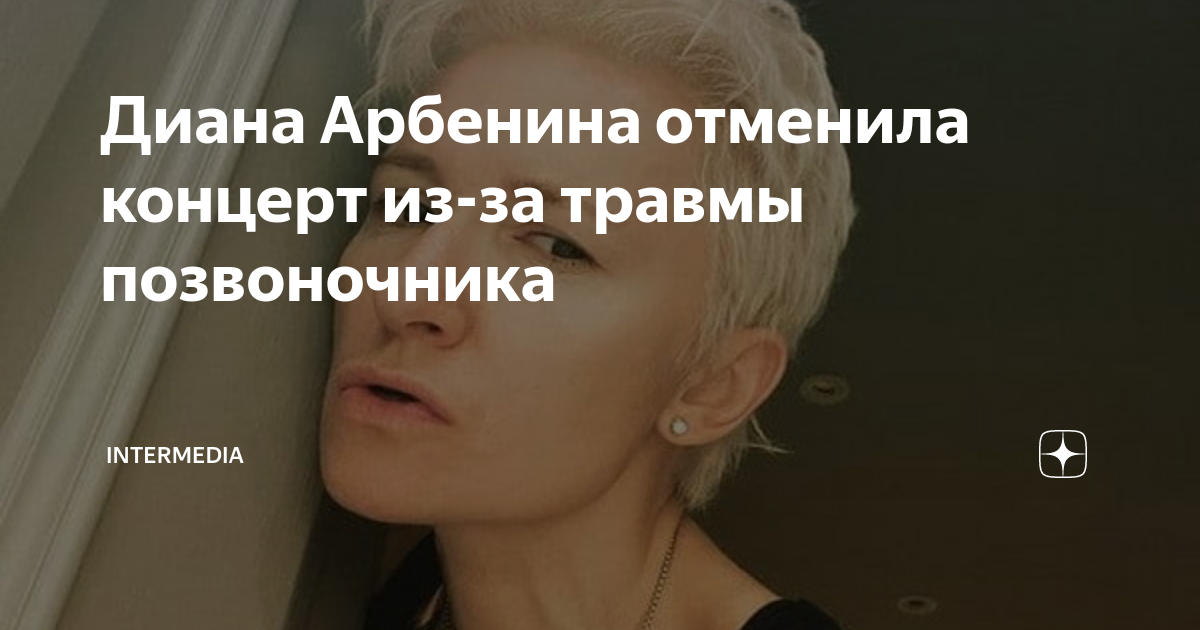 отменен концерт дианы арбениной. арбенина 8 июля. концерт арбениной. арбенина. отменен концерт дианы арбениной.