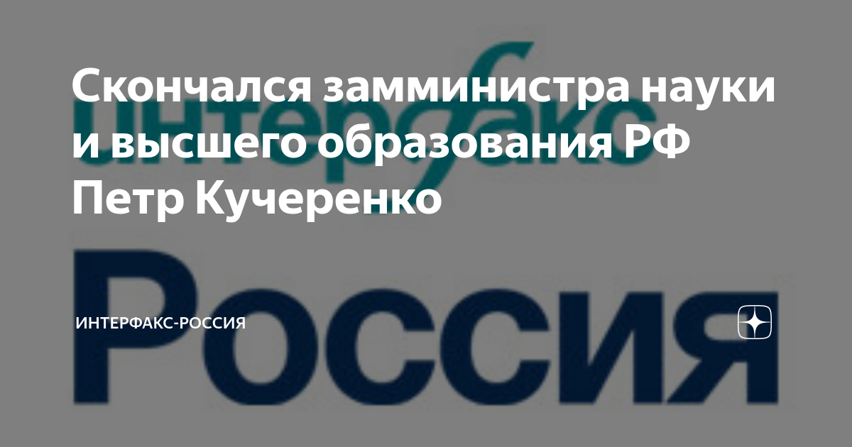 Замминистра науки и высшего образования рф петр кучеренко фото