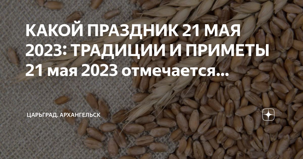 Приметы на 21 мая 2024 года. 21 Мая день Ивана долгого. 21 Мая какой праздник в мире.