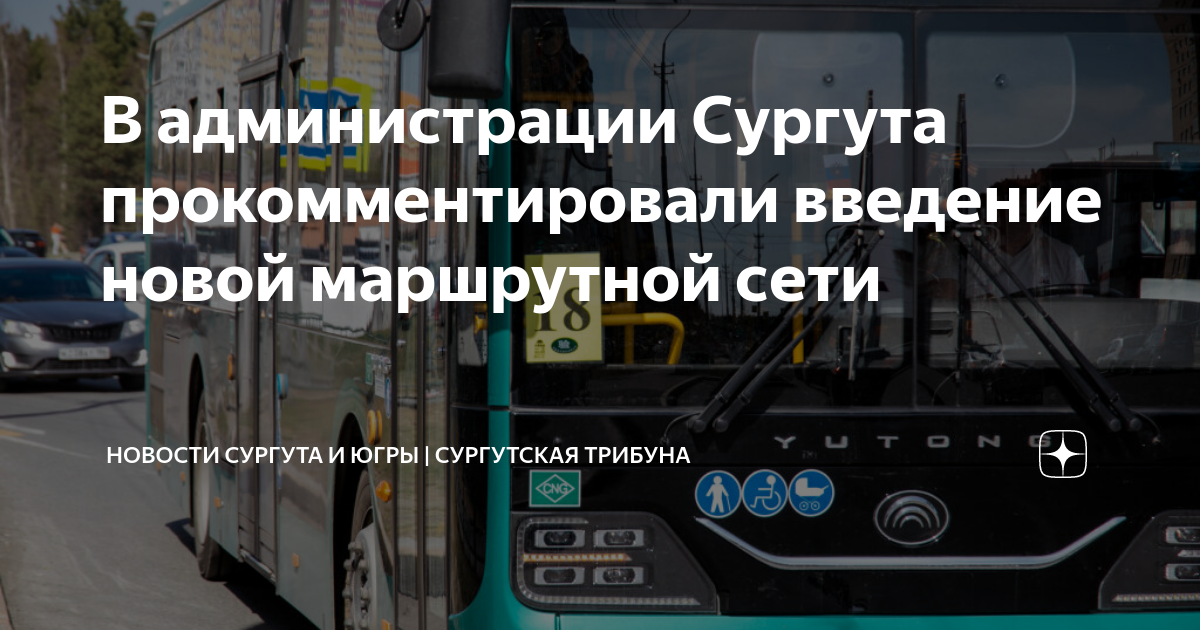 Проект новой маршрутной сети сургут