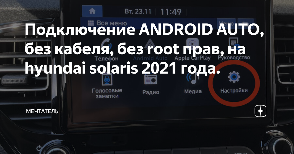 Подключение android auto без провода Подключение ANDROID AUTO, без кабеля, без root прав, на hyundai solaris 2021 год