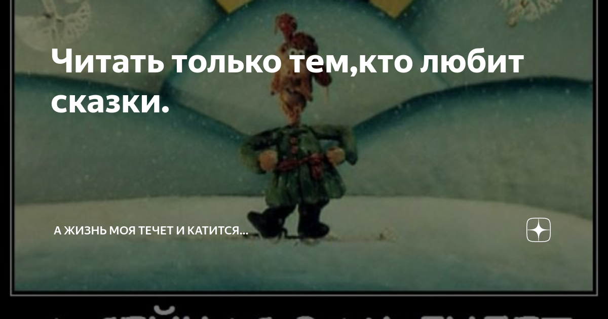 Читать только тем,кто любит сказки. | А жизнь моя течет и катится... | Дзен