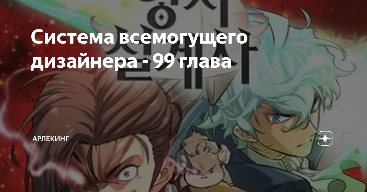 Система всемогущего дизайнера 135 глава. Система Всемогущего дизайнера манхва. Система Всемогущего дизайнера Ллойд. Всемогущий дизайнер Манга.