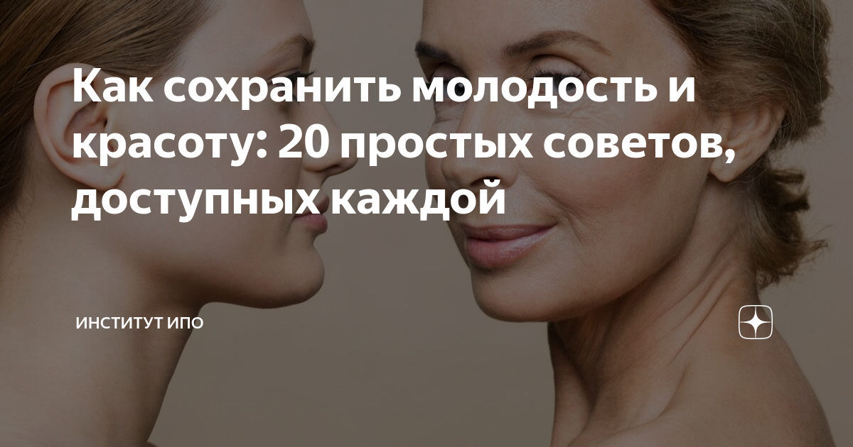 Как сохранить молодость и красоту: 20 простых советов, доступных каждой ...
