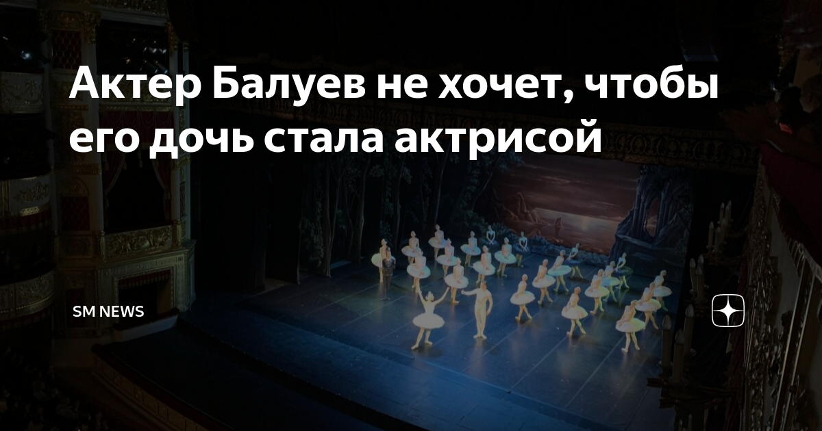 Актер Балуев не хочет, чтобы его дочь стала актрисой | SM NEWS | Дзен