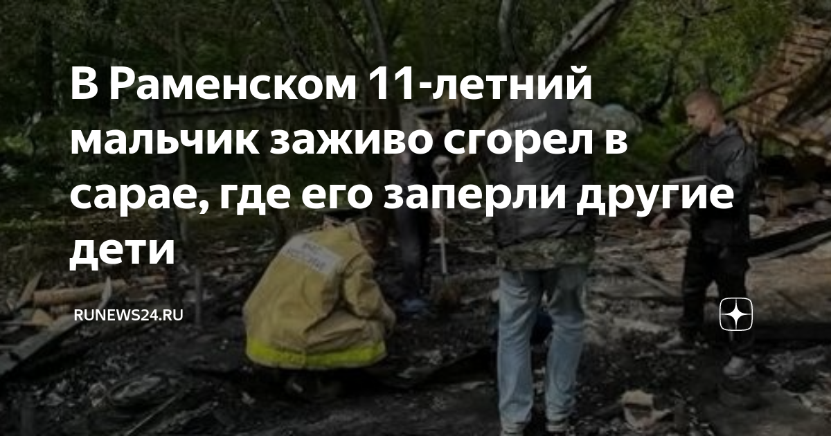 В раменском подростки заперли в сарае. В раменском подростки заперли в сарае. В раменском подростки заперли в сарае. В раменском подростки заперли в сарае. В раменском подростки заперли в сарае.