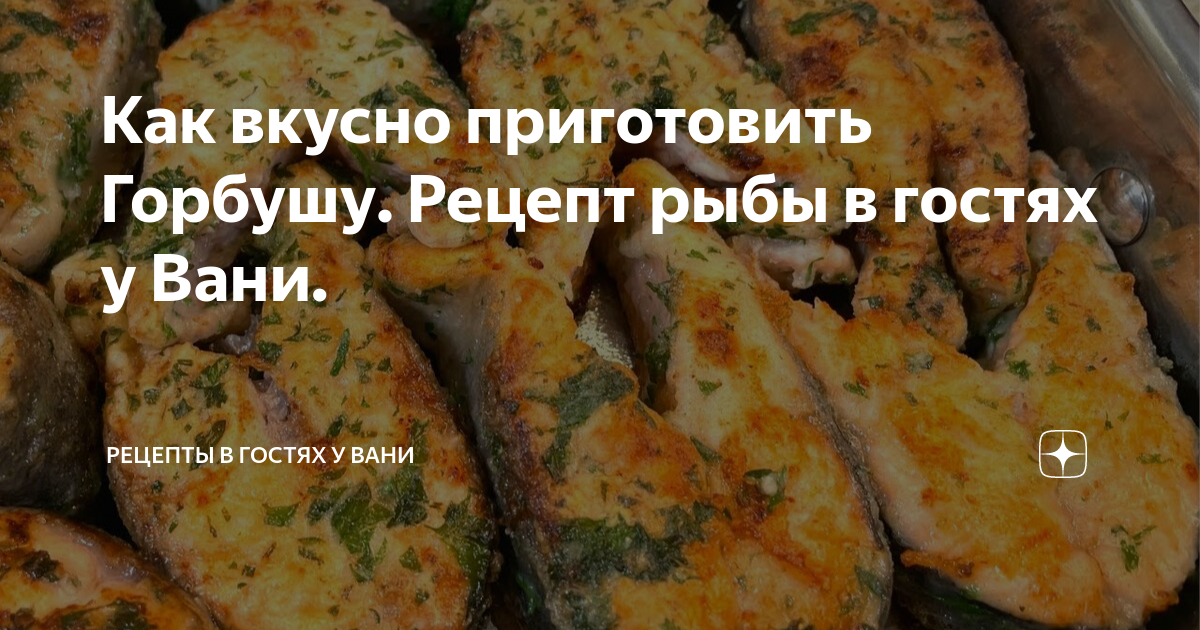 Горбуша в духовке: рецепт приготовления вкусного блюда