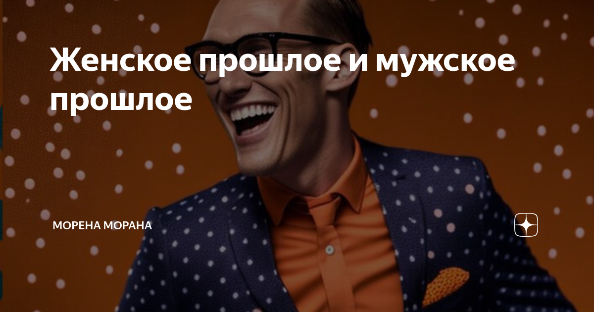 Женское прошлое и мужское прошлое | Морена Морана | Дзен