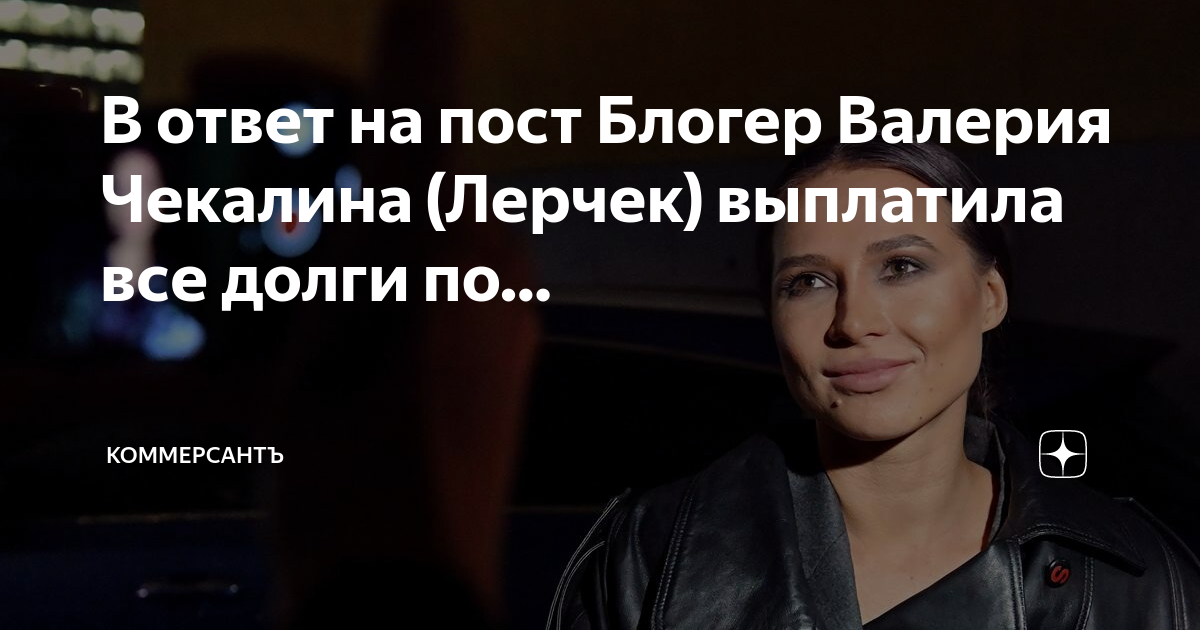 В ответ на пост ? Блогер Лерчек и ее супруг выплатили ФНС 296 млн руб. и