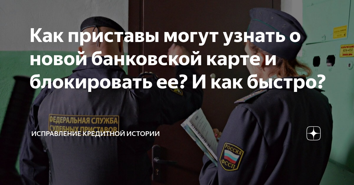 Через сколько пристав разблокирует карту. Задолженность по кредитным платежам в судебных приставов. Судебный орган и судебный пристав. Приставы заблокировали карту Озон. Как быстро приставы блокируют карту.