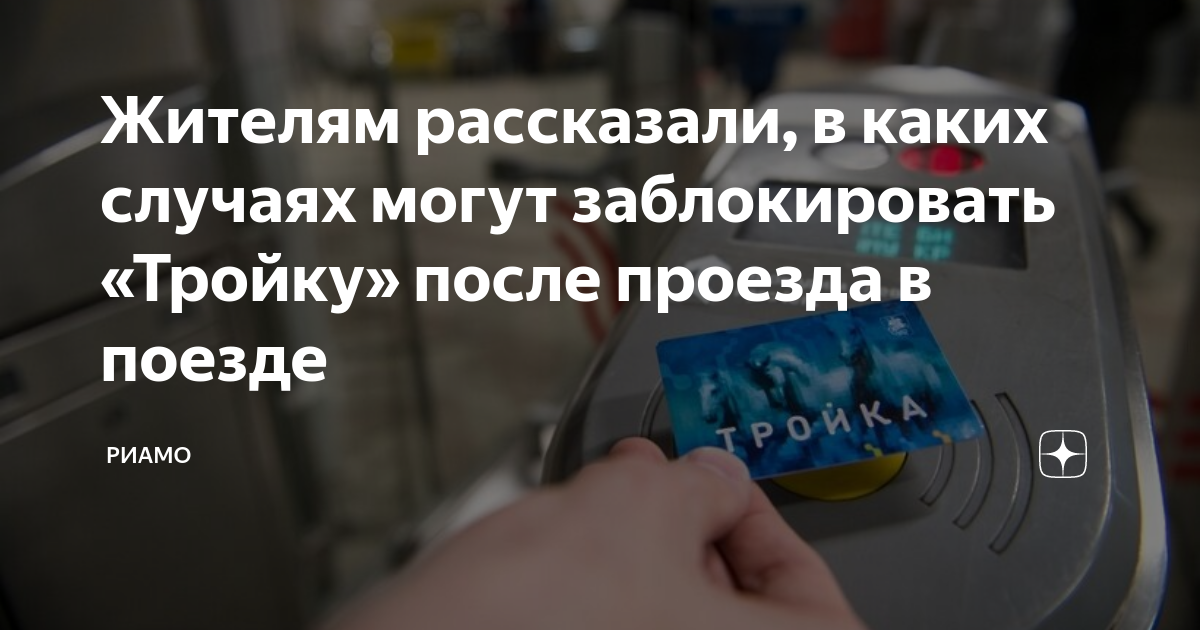 Забыл приложить тройку к валидатору. Проездная карта. Карта тройка заблокирована. Валидатор на платформе электрички. Оплата картой на кассе.