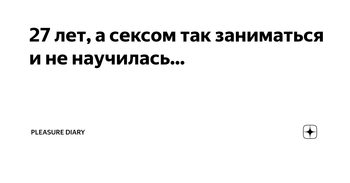 Как научиться сосредотачиваться на сексе