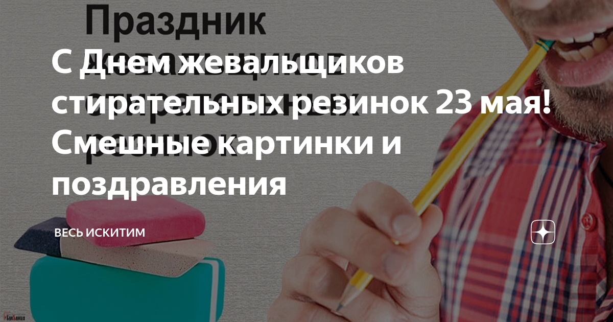 Праздник жевальщиков стирательных резинок 23 мая картинки