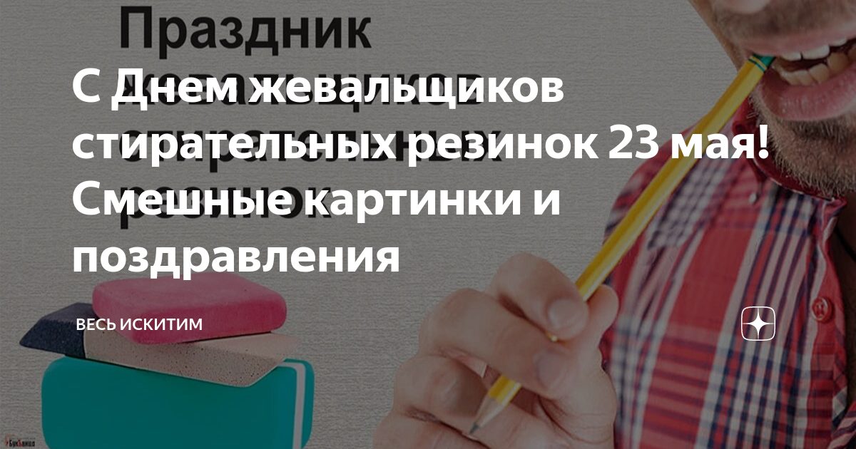 23 мая день жевальщиков стирательных резинок картинки