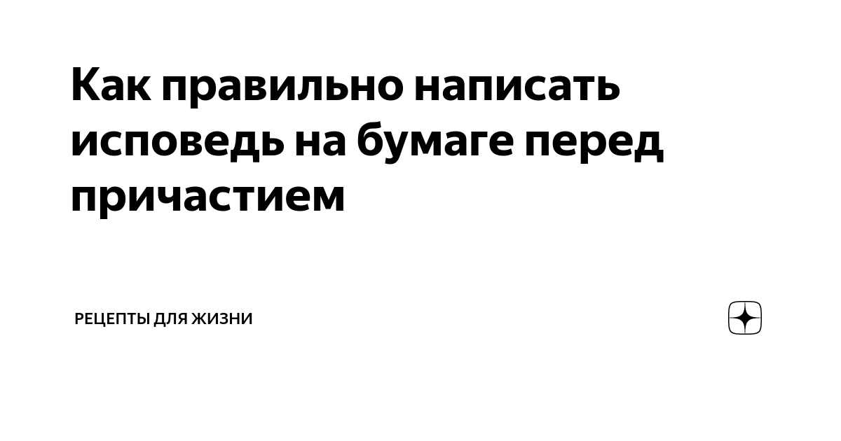 Как правильно написать записку на исповедь: образец и советы