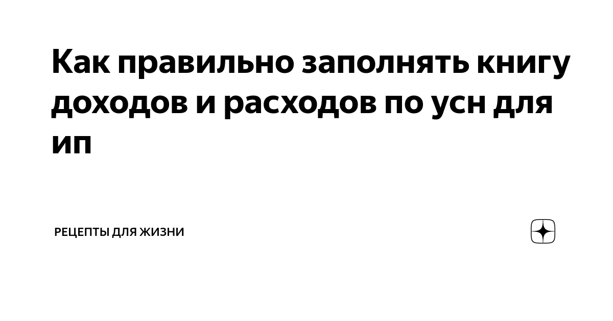 Как правильно заполнять книгу доходов и расходов по усн для ип ...