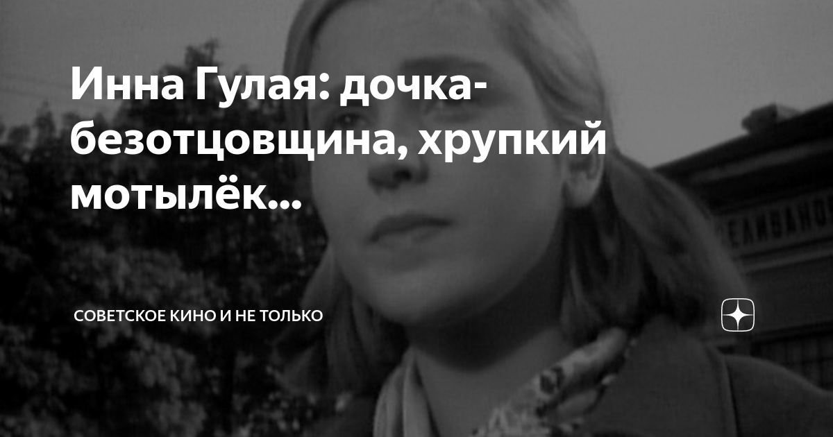 Инна Гулая: дочка-безотцовщина, хрупкий мотылёк... | Советское Кино и ...