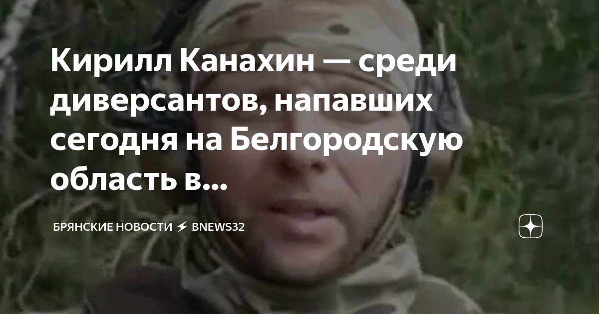 канахин актер роли. диверсанты напавшие на брянскую область. кирилл родонский актер канахин. актер кирилл конахин. кирилл канахин.