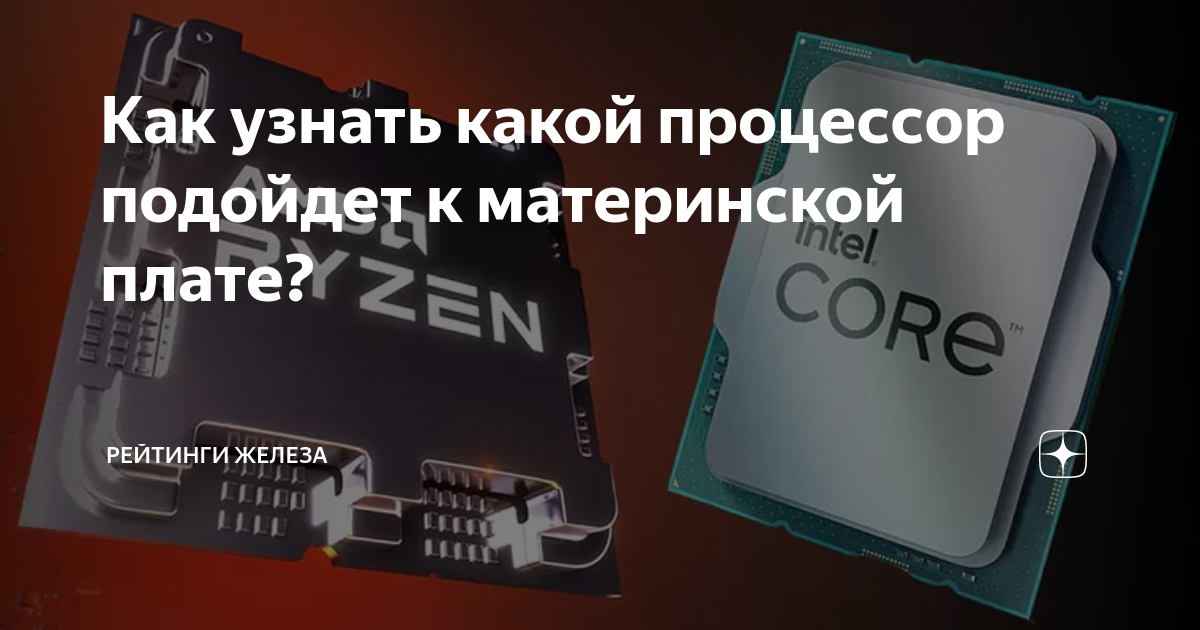 Как узнать какой процессор подойдет к материнской плате? | Рейтинги ...