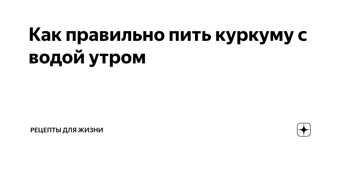 Как правильно пить куркуму с водой утром | Техника мебели ООО "ТМ" | Дзен