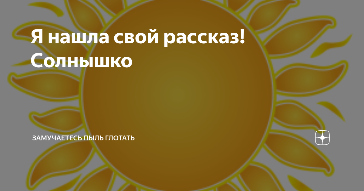 Небо. Солнце. Земля. Традиционная символика дома в городской среде Ставропольского края