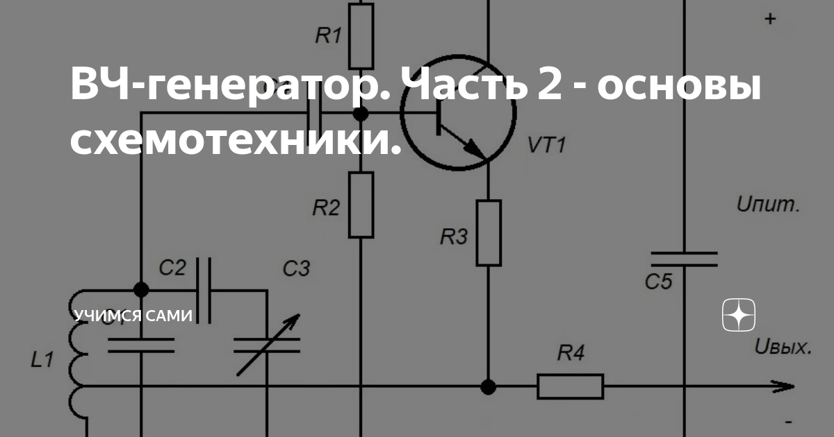 ВЧ-генератор. Часть 2 - основы схемотехники. | УЧИМСЯ САМИ | Дзен