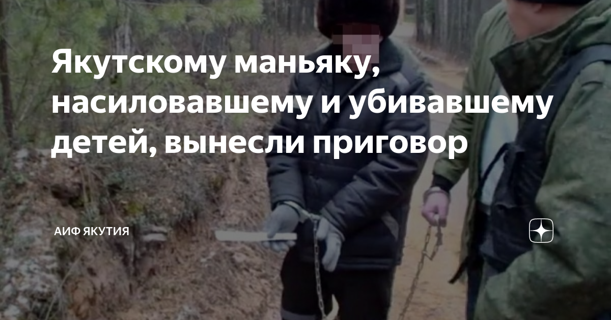 Якутскому маньяку, насиловавшему и убивавшему детей, вынесли приговор ...